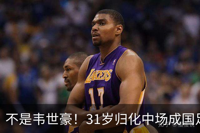不是韦世豪！31岁归化中场成国足“遮羞布”，邵佳一赛后也说出大实话