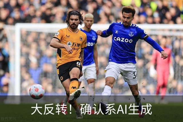 大反转！确认系AI生成